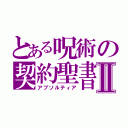 とある呪術の契約聖書Ⅱ（アブソルティア）