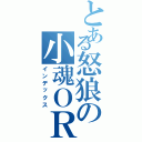 とある怒狼の小魂ＯＲ小企鵝Ⅱ（インデックス）