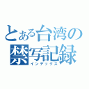 とある台湾の禁写記録（インデックス）