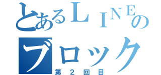 とあるＬＩＮＥのブロック大会（第２回目）