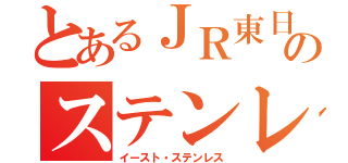 とあるＪＲ東日本のステンレス車（イースト・ステンレス）