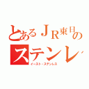 とあるＪＲ東日本のステンレス車（イースト・ステンレス）