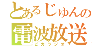 とあるじゅんの電波放送（ピカラジオ）