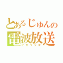 とあるじゅんの電波放送（ピカラジオ）