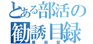 とある部活の勧誘目録（美術部）