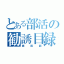 とある部活の勧誘目録（美術部）