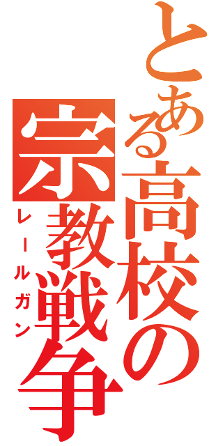 とある高校の宗教戦争（レールガン）