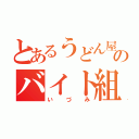 とあるうどん屋のバイト組（いづみ）