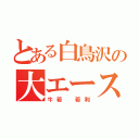 とある白鳥沢の大エース（牛若 若利）