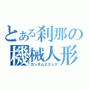 とある刹那の機械人形（ガンダムエクシア）