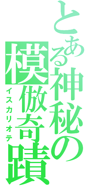 とある神秘の模倣奇蹟（イスカリオテ）