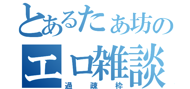 とあるたぁ坊のエロ雑談（過疎枠）