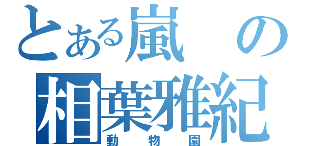 とある嵐の相葉雅紀（動物園）