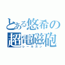 とある悠希の超電磁砲（レールガン）