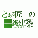 とある匠の一級建築（ハカイカツドウ）