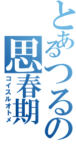 とあるつるの思春期（コイスルオトメ）