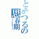 とあるつるの思春期（コイスルオトメ）