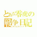 とある零虎の戦争日記（タイムスリップ）