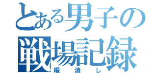 とある男子の戦場記録（暇潰し）