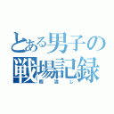 とある男子の戦場記録（暇潰し）