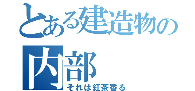 とある建造物の内部（それは紅茶香る）