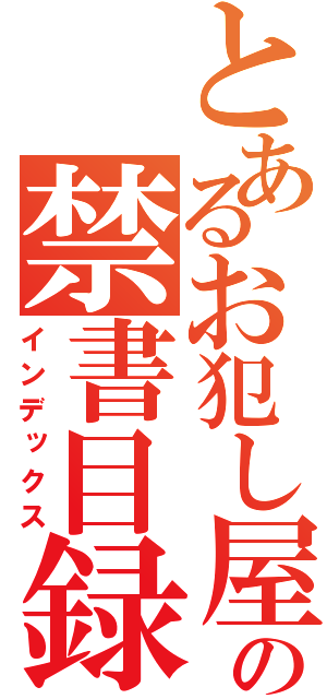 とあるお犯し屋の禁書目録（インデックス）