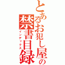 とあるお犯し屋の禁書目録（インデックス）