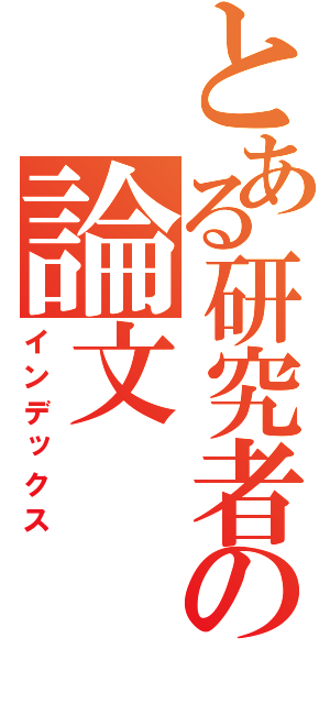 とある研究者の論文（インデックス）