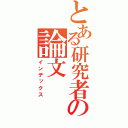 とある研究者の論文（インデックス）