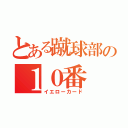 とある蹴球部の１０番（イエローカード）