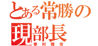 とある常勝の現部長（幸村精市）