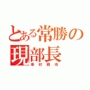 とある常勝の現部長（幸村精市）