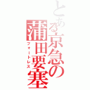 とある京急の蒲田要塞（フォートレス）