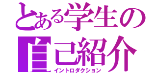 とある学生の自己紹介（イントロダクション）
