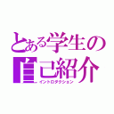 とある学生の自己紹介（イントロダクション）