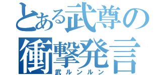 とある武尊の衝撃発言（武ルンルン）