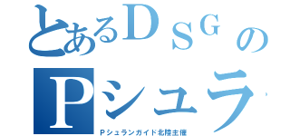 とあるＤＳＧ ＡＲＥＮＡ 高岡店のＰシュランマルシェ（Ｐシュランガイド北陸主催）