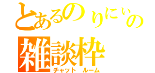 とあるのりにぃの雑談枠（チャット　ルーム）