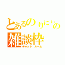 とあるのりにぃの雑談枠（チャット　ルーム）