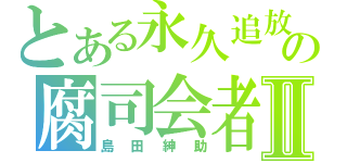 とある永久追放の腐司会者Ⅱ（島田紳助）