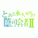 とある永久追放の腐司会者Ⅱ（島田紳助）