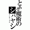 とある魔術のシバヤシ（インデックス）