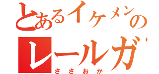 とあるイケメンのレールガン（ささおか）