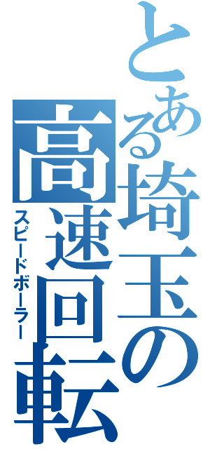 とある埼玉の高速回転（スピードボーラー）