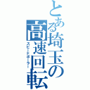 とある埼玉の高速回転（スピードボーラー）