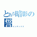 とある暗影の誓（インデックス）