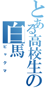 とある高校生の白馬（ビャクマ）