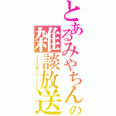 とあるみやちんの雑談放送（３０分の夢ゎあっというま）