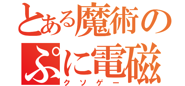 とある魔術のぷに電磁砲（クソゲー）