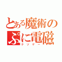 とある魔術のぷに電磁砲（クソゲー）